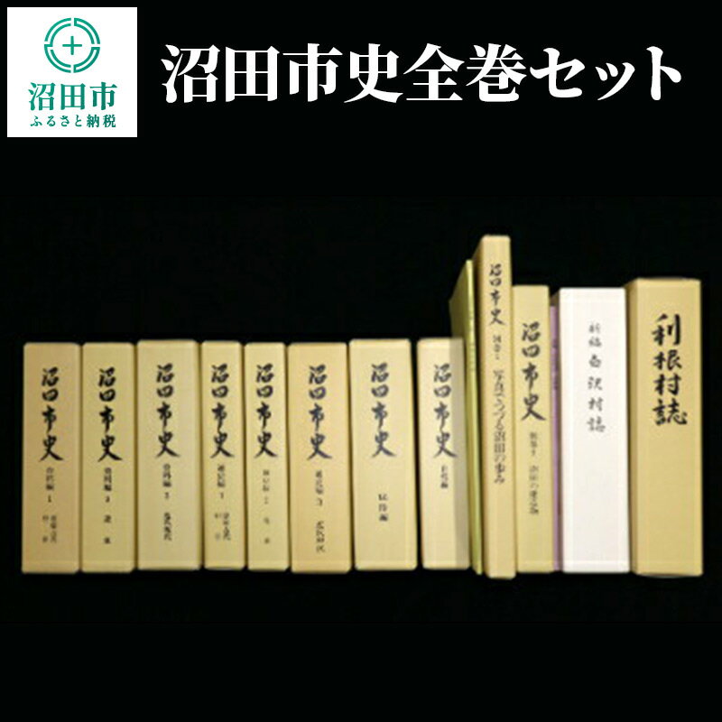 1位! 口コミ数「0件」評価「0」沼田市史全巻セット