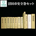 人文・地歴・哲学・社会人気ランク10位　口コミ数「0件」評価「0」「【ふるさと納税】沼田市史全巻セット」