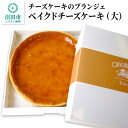 【ふるさと納税】【大】チーズケーキのブランジェ ベイクドチーズケーキ 1台(直径20cm・高さ3cm・重さ約480g)