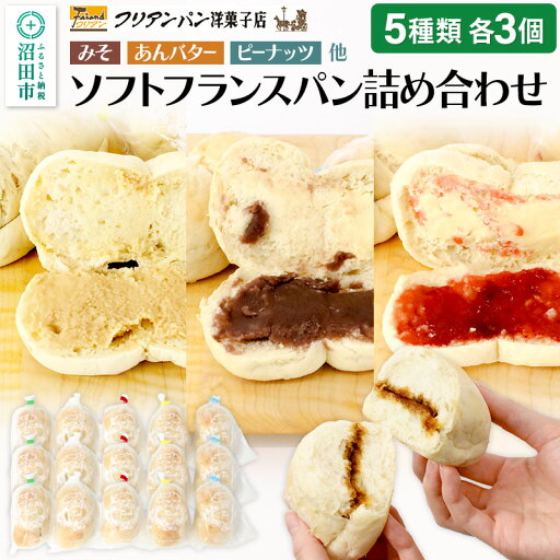 【ふるさと納税】フリアンパン洋菓子店 ソフトフランスパン 5種類詰め合わせ 各3個 【ふるさと納税】フリアンパン洋菓子店 ソフトフランスパン 5種類詰め合わせ 各3個