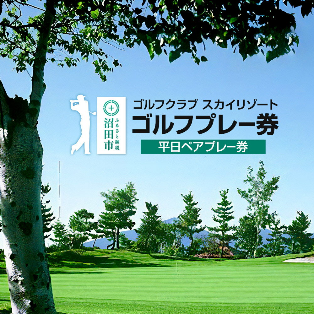 ゴルフクラブ スカイリゾート ゴルフプレー券 平日ペアプレー券(1枚)