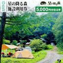 【ふるさと納税】星の降る森 施設利用券 5,000円分 宿泊利用補助券