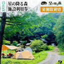 群馬県沼田市の郊外。静かな森の中にあるオートキャンプ場です。 星の降る森は天然の谷地形を生かし、どこからでも広い夜空を見上げられる「プラネタリウム形状」になっています。 充実のアクティビティと、満天の星空が楽しめます。 ■オートキャンプ場 電源付きワイドサイト、電源付きキャンピングカーサイト、電源無しワイドサイト、電源無しゆったりワイドサイト等をご用意しております。 幅広い立地を生かした様々なサイトで有意義な時間をお過ごしください。 ■バンガロー・キャビン バンガローは、まさに山小屋のようなシンプルな建物。プライベートスペースでBBQや焚き火を楽しみながら、ゆったりと流れる時間を堪能してみてください。 キャビンは、エアコン・シャワールーム・トイレ・ミニキッチン・冷蔵庫など便利設備完備！快適なアウトドアをお楽しみいただけます。 ■場内施設 各種サイト・バンガロー等の他、チェックインの手続きや周辺案内を行う受付棟、キャンプ用品のレンタルや販売品を取り扱う管理棟、サニタリー、炊事場、キャンプファイヤー(馬場を利用)、ドッグランがございます。 管理棟にはコインシャワーやコインランドリーも併設しております。中央トイレは暖房便座・温水シャワートイレや温水の出る洗面台、オストメイトも完備。 ※一部設備は冬季に閉鎖する場合があります。 ■場内アクティビティ※事前予約必要※宿泊利用補助券対象外 ATV四輪バギーは初心者からお子様まで幅広くお楽しみいただける人気のアクティビティ！ 車両は排気量150ccと90ccをご用意しております。バックギアが付いておりますので、お気軽に楽しくチャレンジできます。 詳細は公式サイトをお確かめくださいませ。 返礼品詳細 名称 宿泊利用補助券 内容量 全施設貸切利用券×1枚 コテージ10棟、トレーラーキャビン1棟、ロッジ8室、テントサイト71 注意事項 ※寄附お申し込み受付後、施設より全施設貸切利用券を送付いたします。 ※利用可能日は特定日を除く平日のみです。 ※利用予定日の【3ヶ月前まで】に、施設へ電話予約が必要です。5,000円〜50,000円の宿泊利用補助券とは締切が異なりますので、ご注意ください。 ※日帰りプラン、物販(食材セットの購入含む)にはご利用いただけません。 ※繁忙期(GW、夏季期間、年末年始)も全施設貸切利用券をご利用いただけますが、ご希望日が満室の場合はご利用できません。何卒ご了承ください。 ※当日は必ず全施設貸切利用券を持参し、ご提示ください。忘れた場合、サービスをご利用いただけない可能性がございます。 ※紛失、破損による全施設貸切利用券の再発行は対応いたしかねます。 ※全施設貸切利用券の払い戻し等は出来ません。 ※釣銭は出ません。 有効期限 発送日から1年間 サービス提供地 群馬県沼田市上発知町 提供元 有限会社星の降る森 配送温度帯 常温 配送不可地域 離島 ・寄附申込みのキャンセル、返礼品の変更・返品はできません。あらかじめご了承ください ・ふるさと納税よくある質問はこちら