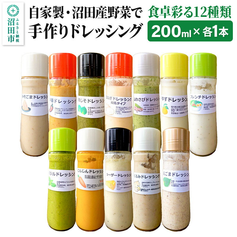 自家製・沼田産野菜で手作りドレッシング 食卓彩る12種類セット 200ml×各1本