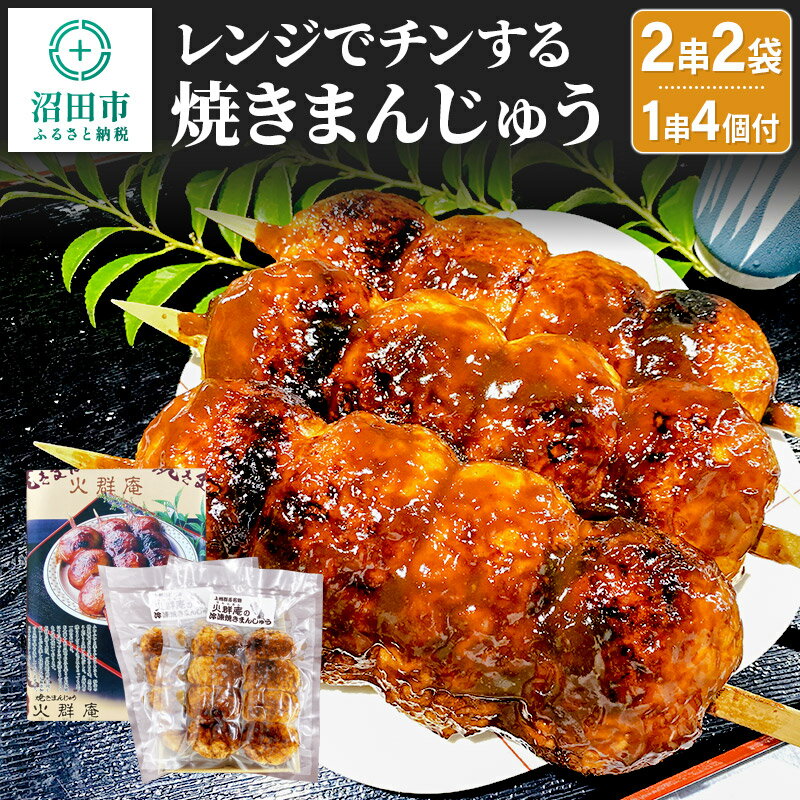 45位! 口コミ数「0件」評価「0」火群庵 レンジでチンする冷凍焼きまんじゅう 8個（2串分）×2袋