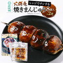 【ふるさと納税】火群庵 レンジでチンする冷凍焼きまんじゅう 8個（2串分）×2袋