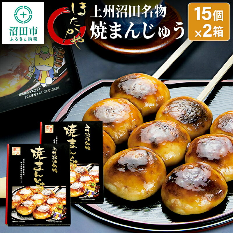 【ふるさと納税】上州沼田名物 焼まんじゅう 15個入×2箱のサムネイル