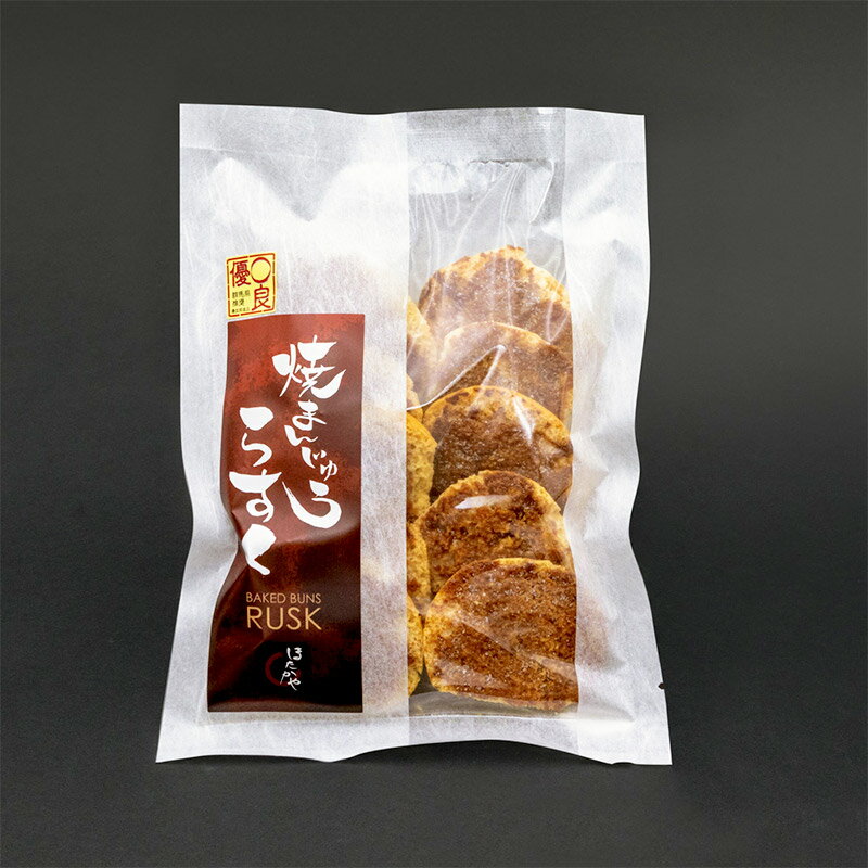 【ふるさと納税】焼まんじゅうラスク 20枚入（10枚入×2袋）ほたかや本舗