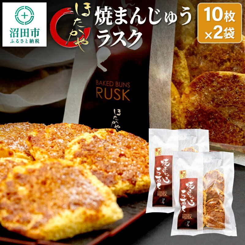 【ふるさと納税】焼まんじゅうラスク 20枚入（10枚入×2袋）ほたかや本舗