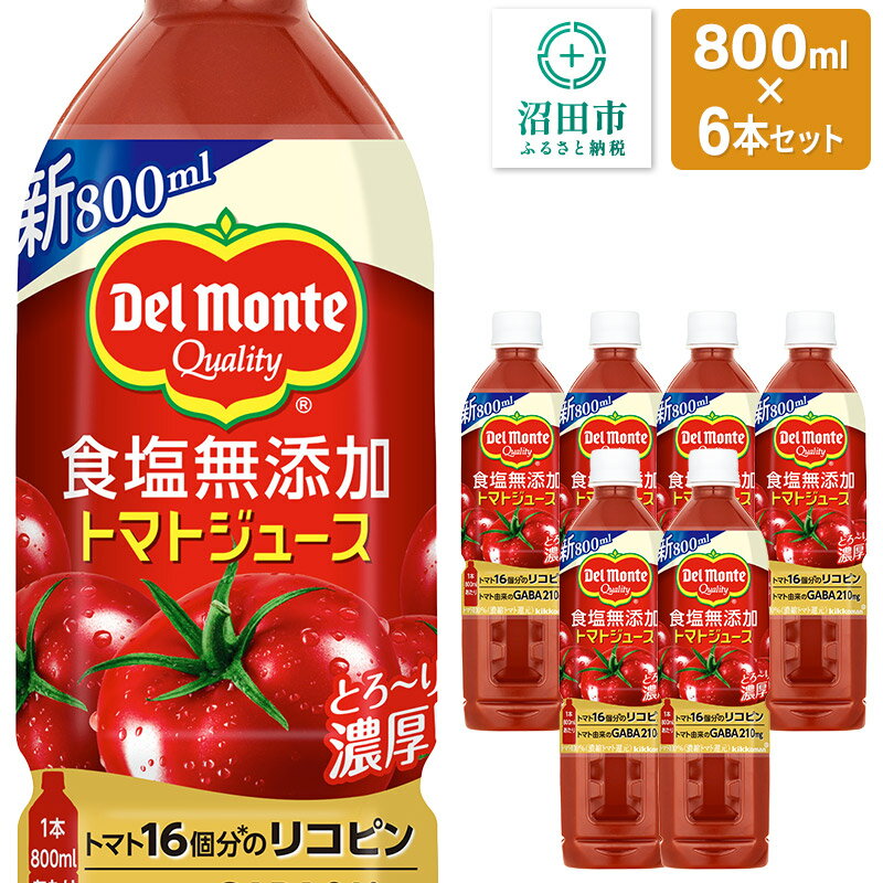 【ふるさと納税】デルモンテ 食塩無添加トマトジュース 800ml×6本セット 群馬県沼田市製造製品