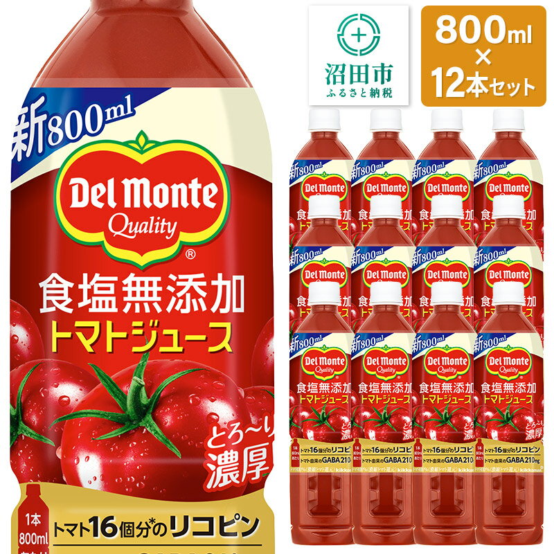 【ふるさと納税】デルモンテ 食塩無添加トマトジュース 800ml×12本セット 群馬県沼田市製造製品