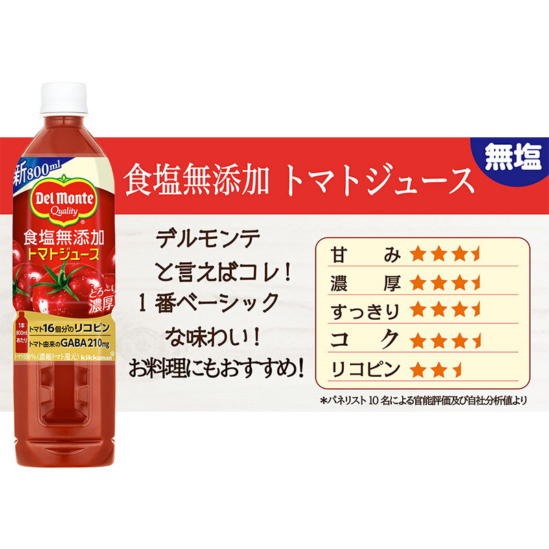 【ふるさと納税】デルモンテ 食塩無添加トマトジュース 800ml×6本セット 群馬県沼田市製造製品