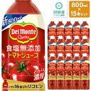 【ふるさと納税】デルモンテ 食塩無添加トマトジュース 800ml×15本セット ...