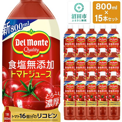 楽天ふるさと納税　【ふるさと納税】デルモンテ 食塩無添加トマトジュース 800ml×15本セット 群馬県沼田市製造製品