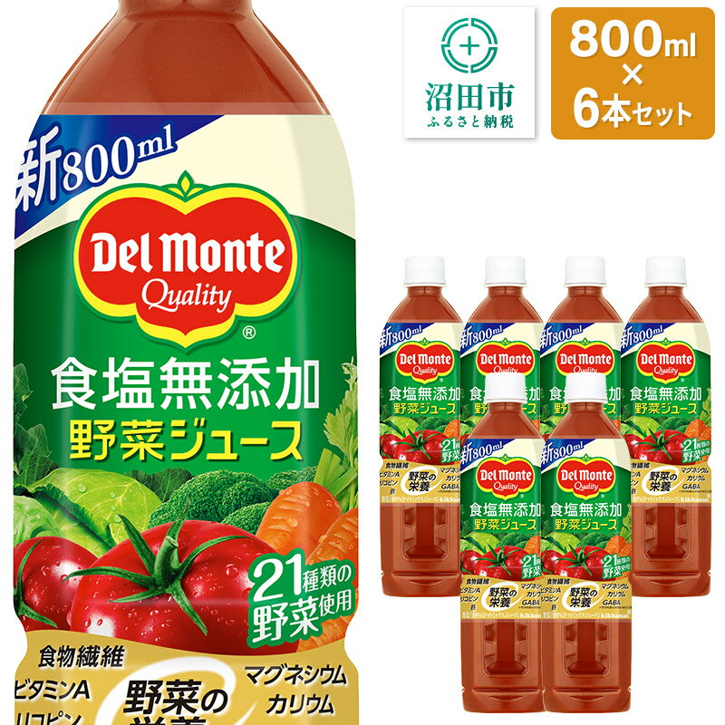 【ふるさと納税】デルモンテ 食塩無添加野菜ジュース 800ml×6本セット 群馬県沼田市製造製品