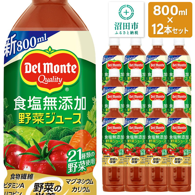 【ふるさと納税】デルモンテ 食塩無添加野菜ジュース 800ml×12本セット 群馬県沼田市製造製品