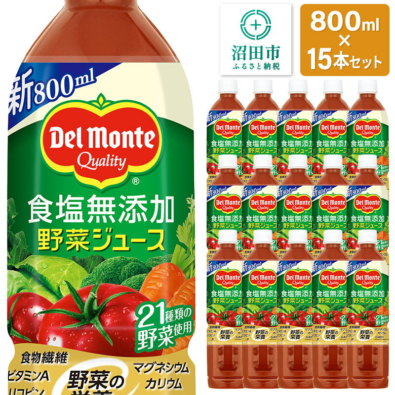 【ふるさと納税】デルモンテ 食塩無添加野菜ジュース 800ml×15本セット 群馬県沼田市製造製品