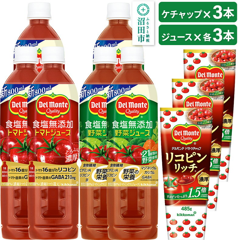 調味料(ケチャップ)人気ランク58位　口コミ数「0件」評価「0」「【ふるさと納税】デルモンテ リコピンリッチトマトケチャップ 3本 食塩無添加野菜ジュース 3本 食塩無添加トマトジュース 3本」