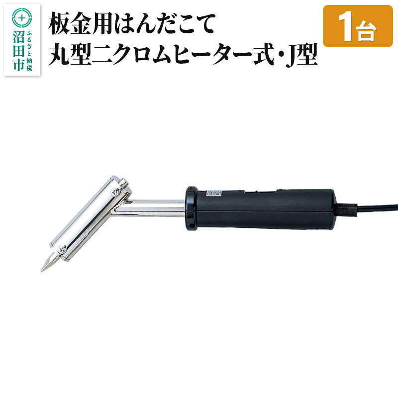 11位! 口コミ数「0件」評価「0」SS-102J 板金用はんだこて・丸型二クロムヒーター式・J型（100W）