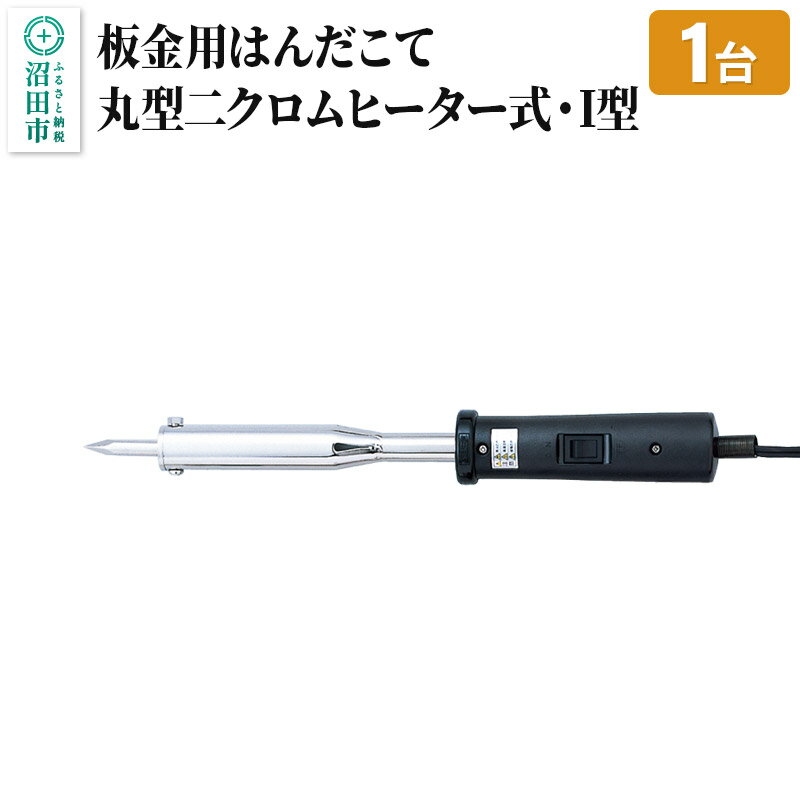 SS-102I 板金用はんだこて・丸型二クロムヒーター式・I型(100W)株式会社石崎電機製作所