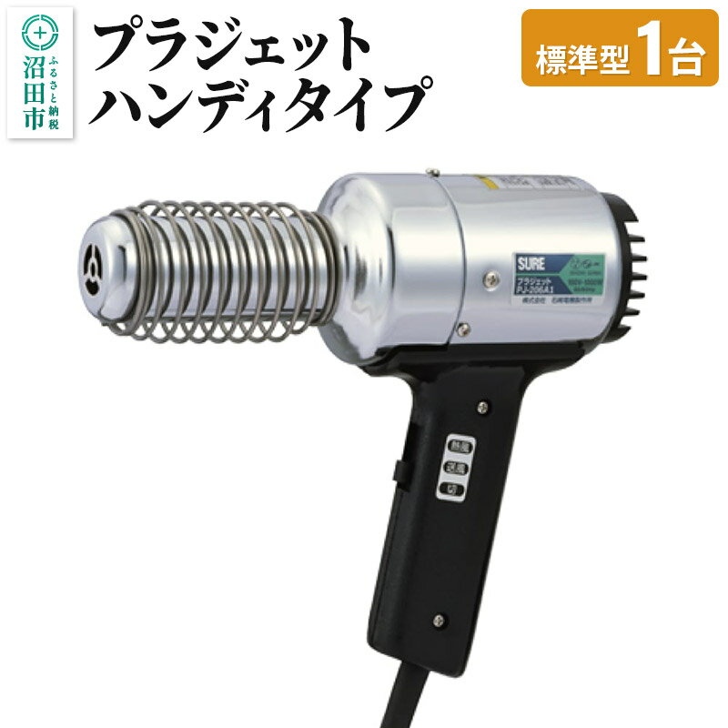 PJ-206A1 プラジェット・ハンディタイプ(標準型)株式会社石崎電機製作所