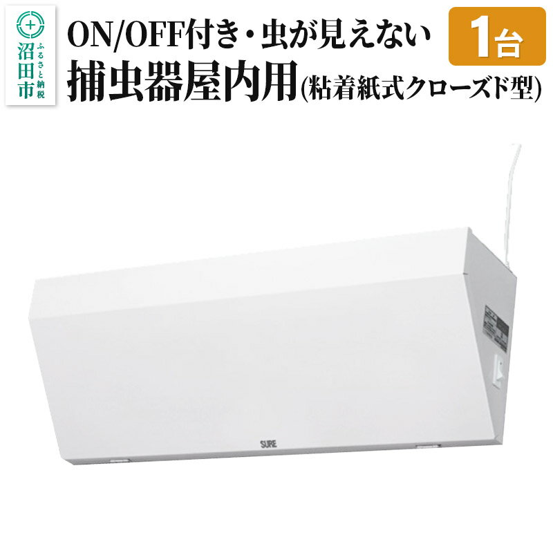 MC-500 屋内用捕虫器（粘着紙式クローズド型）株式会社石崎電機製作所