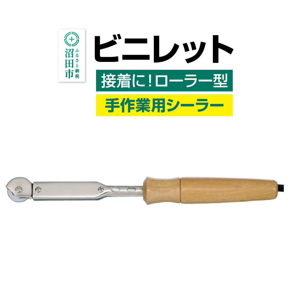 ビニレット(ローラー型)株式会社石崎電機製作所