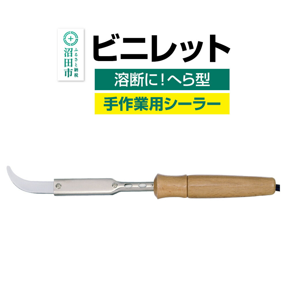 ビニレット(へら型)株式会社石崎電機製作所