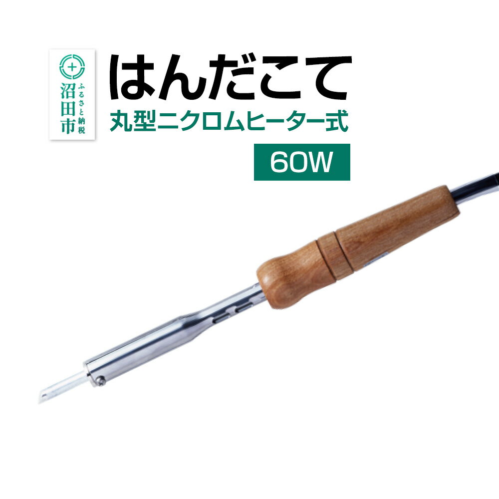 はんだこて・丸型ニクロムヒーター式(60W)株式会社石崎電機製作所