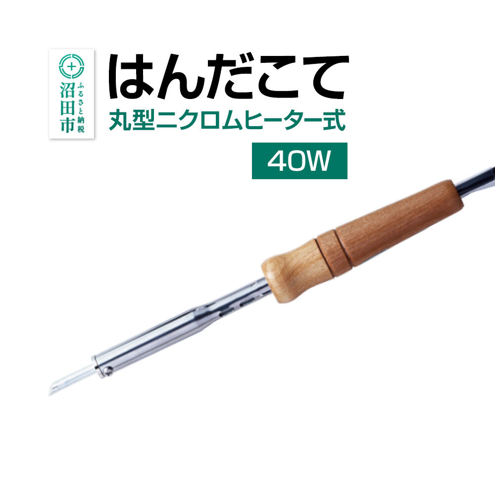 SM-40 はんだこて・丸型ニクロムヒーター式（40W）株式会社石崎電機製作所 [半田ごて はんだごて ハンダゴテ こて コテ 焼き印 DIY 工具 加工 日曜大工 工作]