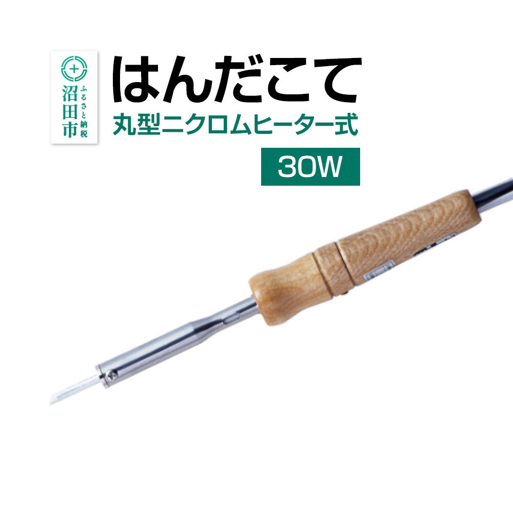 SM-30 はんだこて・丸型ニクロムヒーター式（30W）株式会社石崎電機製作所 [半田ごて はんだごて ハンダゴテ こて コテ 焼き印 DIY 工具 加工 日曜大工 工作]