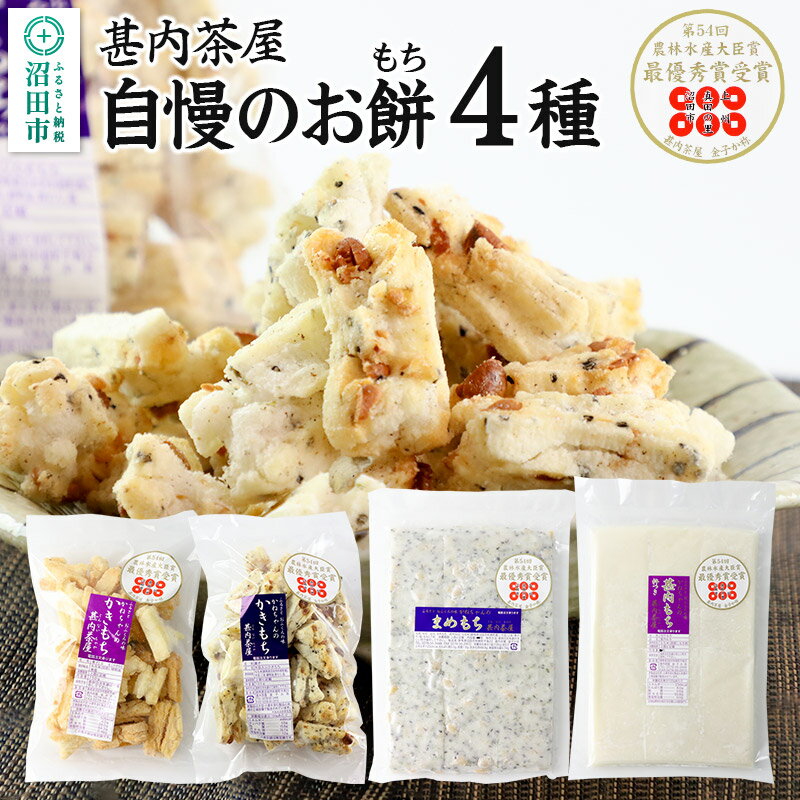 甚内茶屋 自慢のお餅セット 4種詰め合わせ(もち2種・かきもち2種)