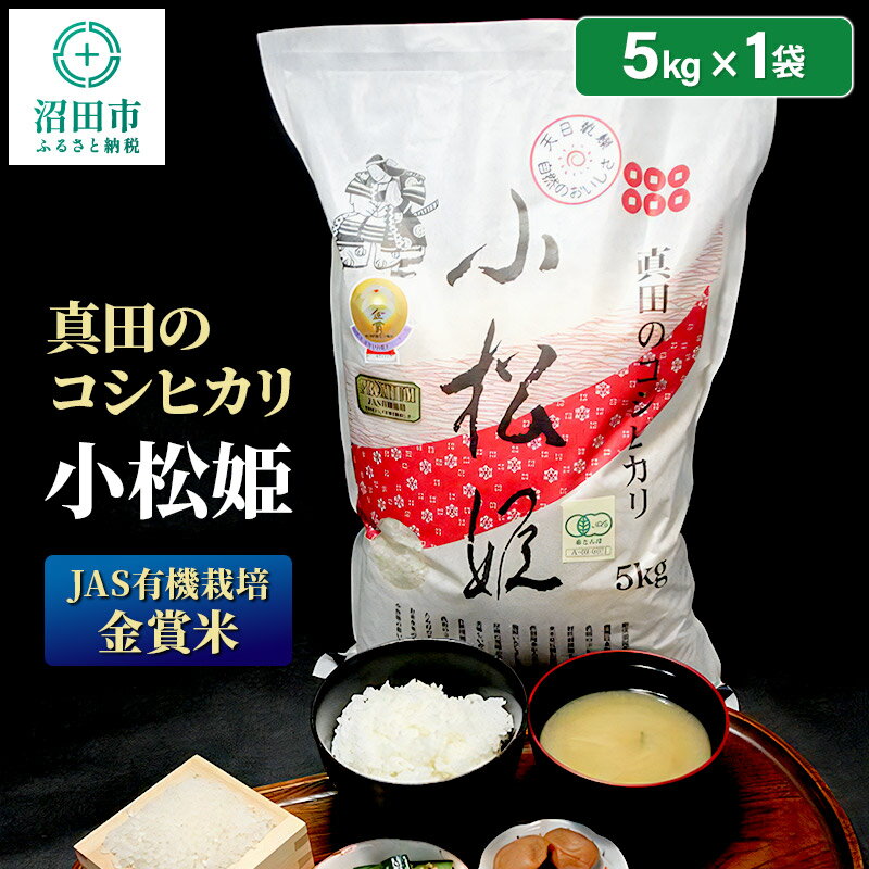 【ふるさと納税】【JAS有機栽培金賞米】令和5年産 真田のコシヒカリ小松姫5kg（5kg×1袋）