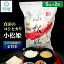 5位! 口コミ数「0件」評価「0」【JAS有機栽培金賞米】令和5年産 真田のコシヒカリ小松姫10kg（5kg×2袋）