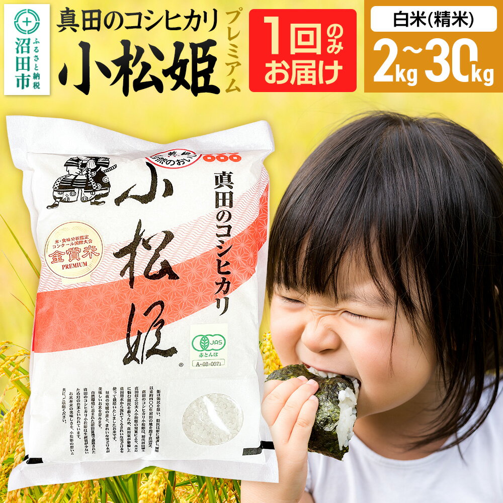 【ふるさと納税】《kg数選べる》令和7年産 新米 真田のコシヒカリ小松姫 プレミアム 白米（精米）金井農園