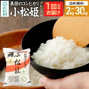 【ふるさと納税】《kg数選べる》令和7年産 新米受付 真田のコシヒカリ小松姫 プレミアム 白米(精米)金井農園