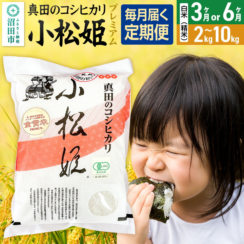 【ふるさと納税】《kg数・回数選べる》令和7年産 新米 真田のコシヒカリ小松姫 プレミアム 白米（精米）金井農園