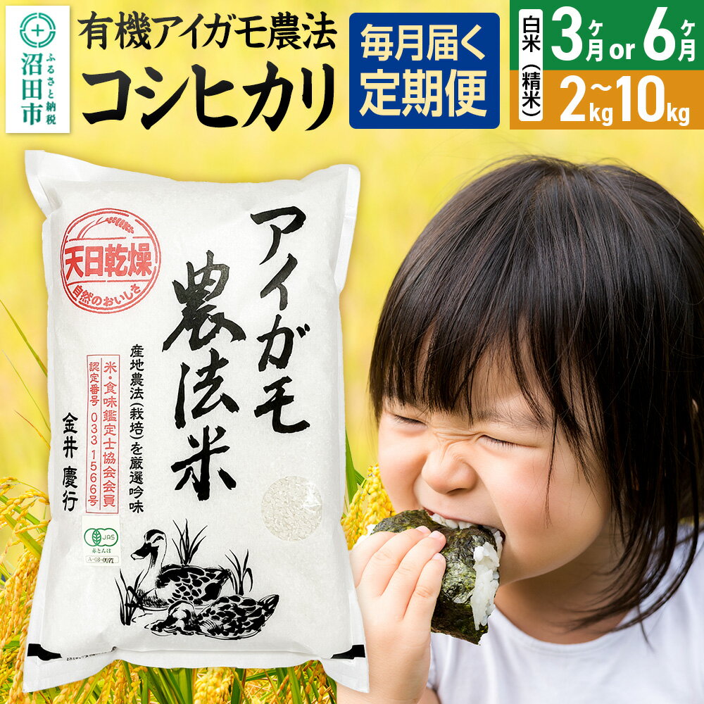 【ふるさと納税】《kg数・回数選べる》令和7年産 新米 有機アイガモ農法コシヒカリ 白米（精米）金井農園