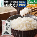 【ふるさと納税】《kg数・回数選べる》令和7年産 新米 有機アイガモ農法コシヒカリ 白米(精米)金井農園