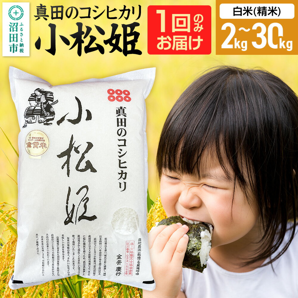 【ふるさと納税】《kg数選べる》令和7年産 新米 真田のコシヒカリ小松姫 白米（精米）金井農園