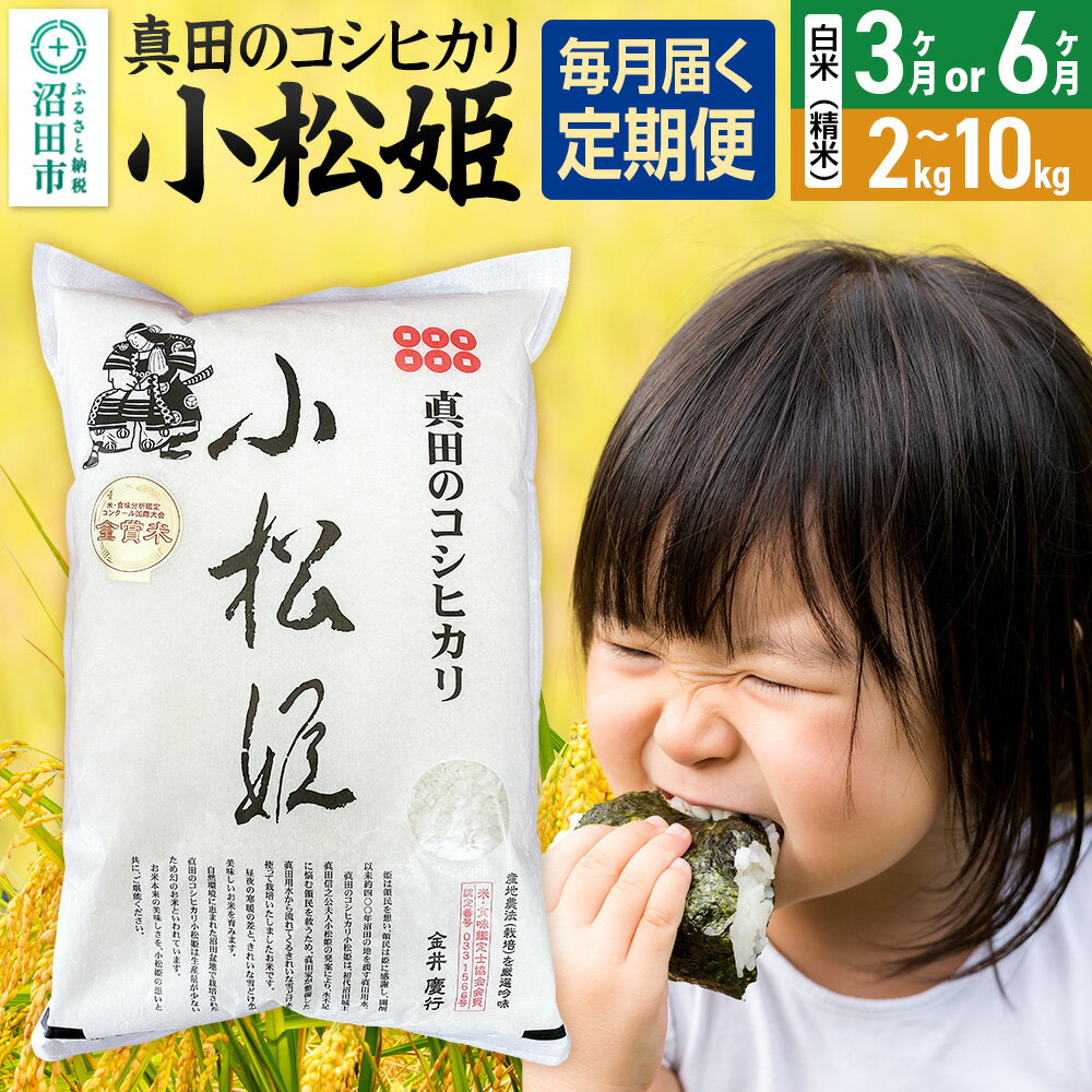 【ふるさと納税】《kg数・回数選べる》令和7年産 新米 真田のコシヒカリ小松姫 白米（精米）金井農園