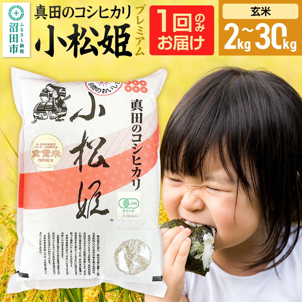 【ふるさと納税】《kg数選べる》令和7年産 新米 真田のコシヒカリ小松姫 プレミアム 玄米 金井農園