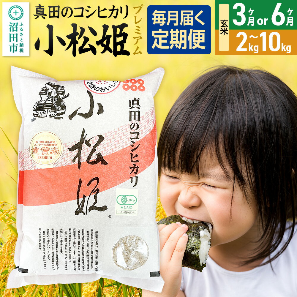 【ふるさと納税】《kg数・回数選べる》令和7年産 新米 真田のコシヒカリ小松姫 プレミアム 玄米 金井農園