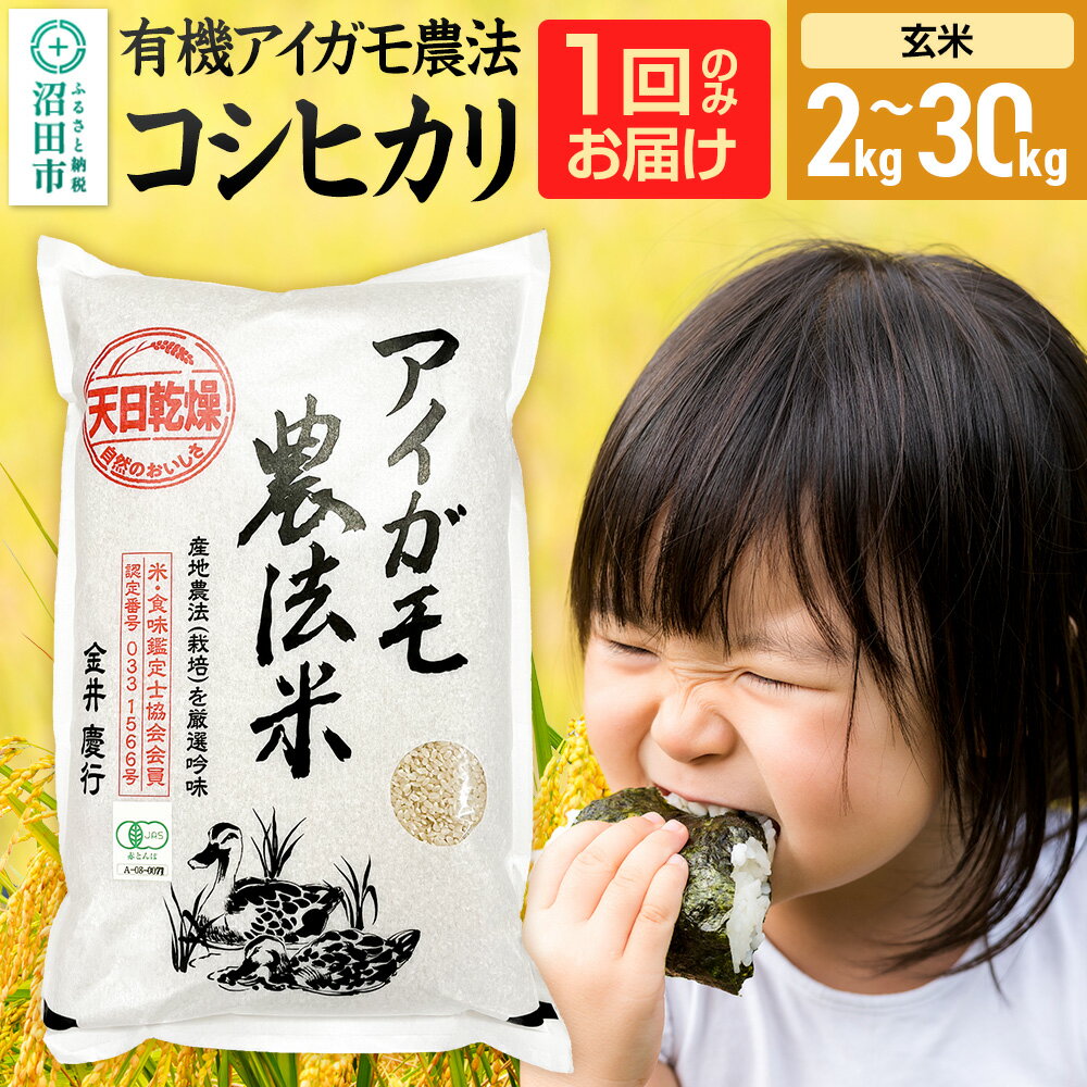 【ふるさと納税】《kg数選べる》令和7年産 新米 有機アイガモ農法コシヒカリ 玄米 金井農園