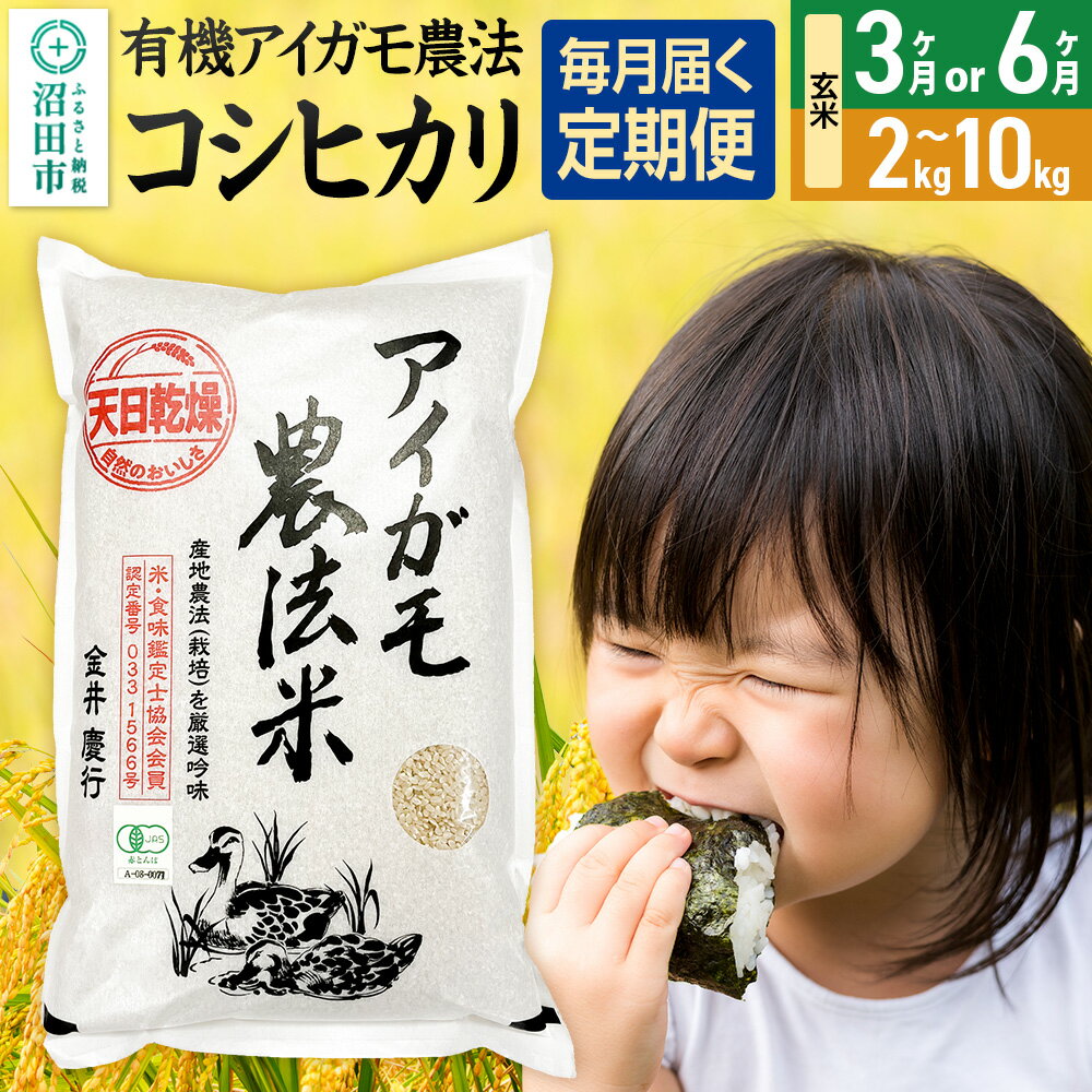 【ふるさと納税】《kg数・回数選べる》令和7年産 新米 有機アイガモ農法コシヒカリ 玄米 金井農園