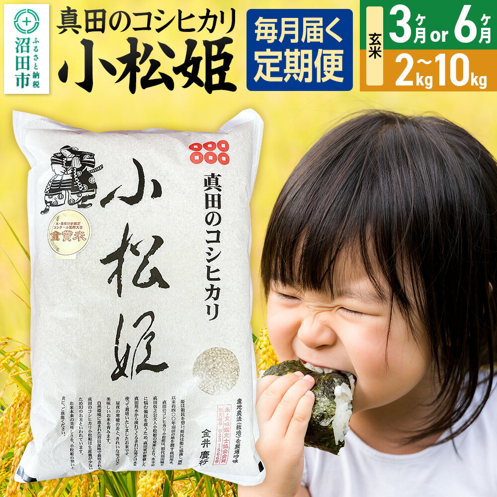 【ふるさと納税】《kg数・回数選べる》令和7年産 新米 真田のコシヒカリ小松姫 玄米 金井農園