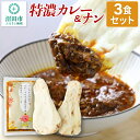 5位! 口コミ数「0件」評価「0」特濃カレー＆ナン 3セット