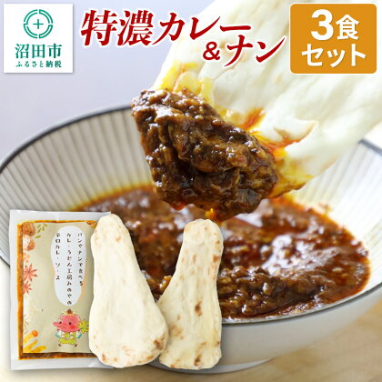 特濃カレー＆ナン 3セット