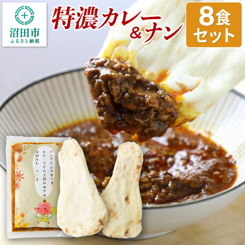 【ふるさと納税】特濃カレー＆ナン 8セット