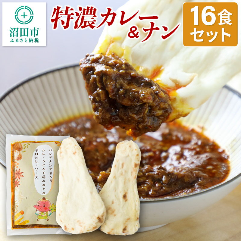 19位! 口コミ数「0件」評価「0」特濃カレー＆ナン 16セット